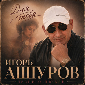 Ты моя by Игорь Ашуров