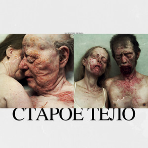 Старое Тело by Валентин Дядька