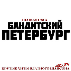 Приговор by Блатной Король, Группа Пули-Дни