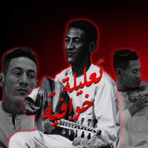 تعليلة خرافية by سكيمي
