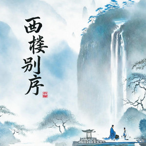 西楼别序DJ by IcyTzy
