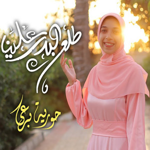 طلع البدر علينا by حورية برعى