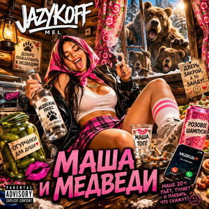 Маша и медведи by JAZYKOFF