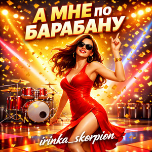 А мне по барабану by irinka_skorpion
