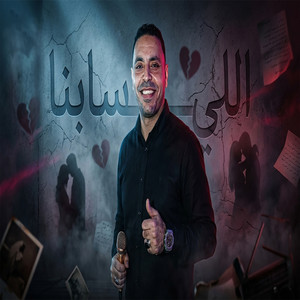 اللى سابنا by مصطفى الحلواني
