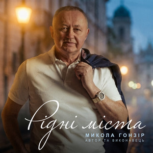 Микола Гонзір — Рідні міста