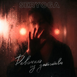 Девочка из детства by SERYOGA