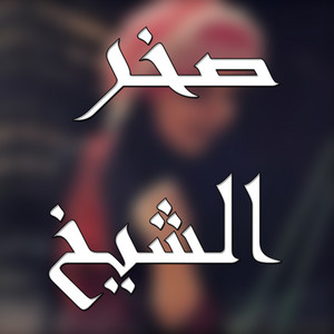 صخر الشيخ - Dbkt A2la3 Zmr