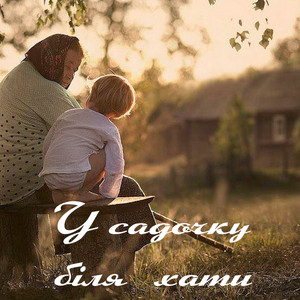 У садочку біля хати