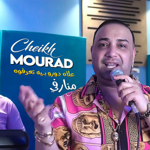 Cheikh Mourad - علاه دورو بـيه تعرفوه منارفي