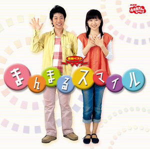 あさごはんマーチ by おかあさんといっしょ, 横山だいすけ(NHKおかあさんといっしょ), 三谷たくみ(NHKおかあさんといっしょ)