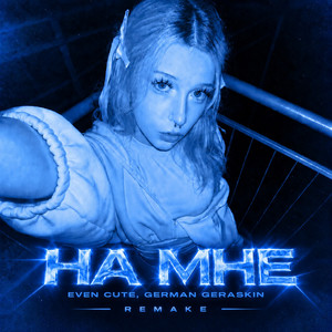 НА МНЕ - Remake by EVEN CUTE, German Geraskin
