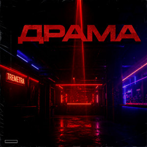 ДРАМА by TREMETRA