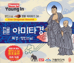 영인스님 - 원문아미타경