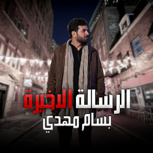Bassam Mahdi - El Resala El Akhira