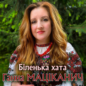 Обкладинка: Біленька хата