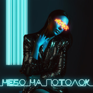 Небо на потолок by Асия