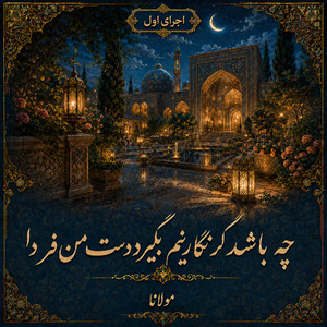 Che Bashad Gar Negarinam - Version 1 by Divan khial