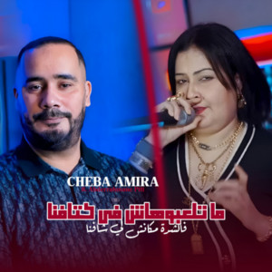 Cheba Amira - Matl3bouhach Fi Ktafna (Felchra Mkanch Li Chafna) [feat. Abderrahmna Piti]
