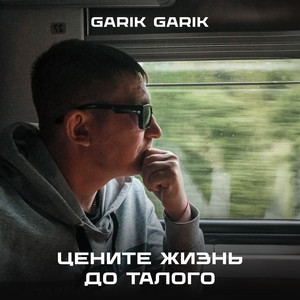 Цените жизнь до талого by Garik Garik