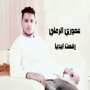 الفنان عموري الرملي - رفعت ايديا