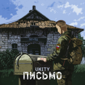 Письмо