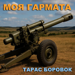 Обкладинка: Моя гармата