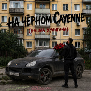На чёрном Cayenne (Нашла хулигана) by GG brodyaga, GRINOVA