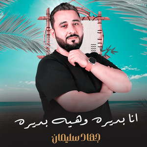 انا بديره وهيه بديره by جهاد سليمان