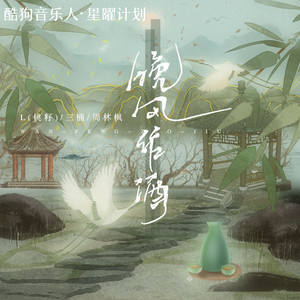 晚风作酒 by 李雅丽, 周林枫, 三楠