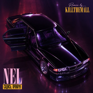 Садись, прокачу (Remix) by Nel, KILLTHEMALL, Пингус Александр Юрьевич, Тейшерский Андрей Алексеевич
