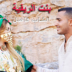 Cheb Fadhel - Bent Errifia بنت الريفية