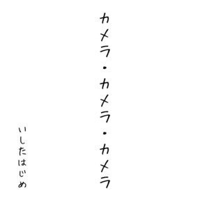 カメラ・カメラ・カメラ