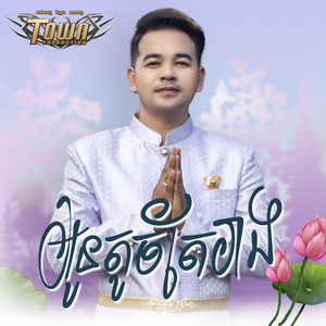 ពេជ្រ ថាណា - អូនតូចតែរាង