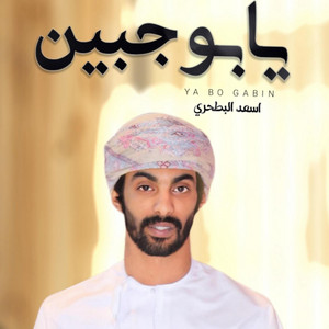 يابو جبين by أسعد البطحري