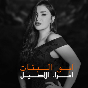 ابو البنات - abo al banat by اسراء الاصيل