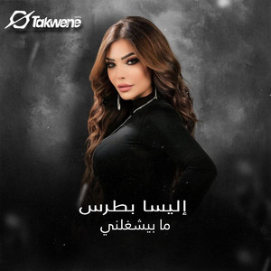 Elissa Boutros - ما بيشغلني