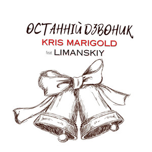 Kris Marigold — Останній дзвоник