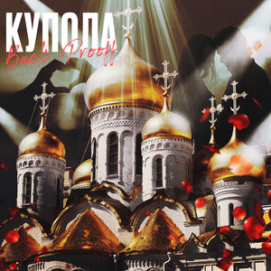 Купола by Back Prooff