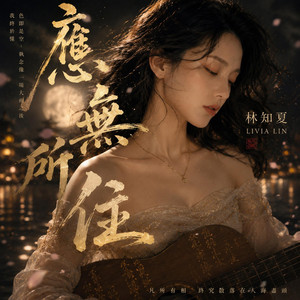 應無所住 by 林知夏 - Livia Lin