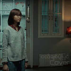 Hnin Oo Khaing - Nge Chit Pone Pyin (Cover Version)