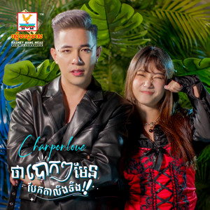 Sim Chanponloue - Tha Bourk Bourk Man Beak Taling Teng