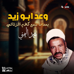 Mohamed El Yamane - وعد ابو زيد بعد ما سمع كلام الزناتي