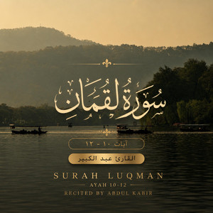 Surah Luqman 10-12 | سورة لقمان ١٠-١٢ by Abdul Kabir - عبد الكبير