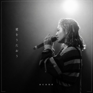 愛をうたおう by acane