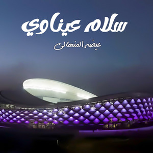 Eidha Al-Menhali - Salam Ainawi