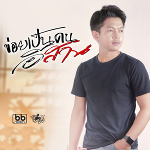 ข่อยเป็นคนอีสาน