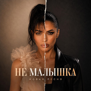 Не МАЛЫШКА (Новинка 2026) by Yulia PRUDENS