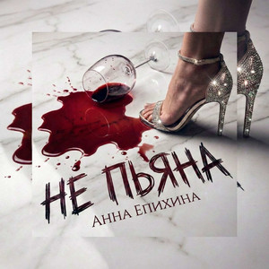 Не пьяна by Анна Епихина