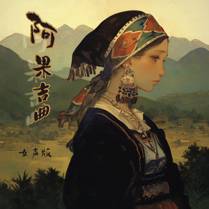 阿果吉曲 - 女声版 by 蔡若青